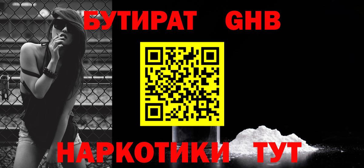 БУТИРАТ Butirat Новороссийск