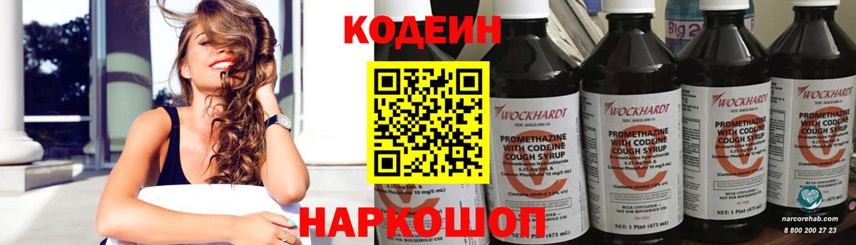 Codein Purple Drank  Кодеиновый сироп Lean напиток Lean (лин)  Вход с VPN  Новороссийск 